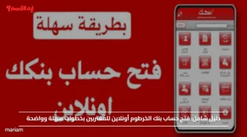 دليل شامل.. فتح حساب بنك الخرطوم أونلاين للمغتربين بخطوات سهلة وواضحة